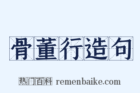 骨董行造句是什么意思的图片